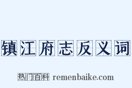 镇江府志反义词是什么意思的图片